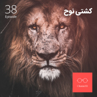 سی و هشت - کشتی نوح