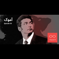 پنجاه - آموک