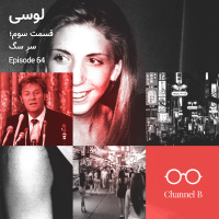 شصت و چهار - سریال لوسی قسمت سه؛ سرِ سگ