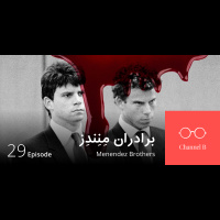 اپیزود بیست و نه - برادران مِنِندِز