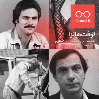 نود و چهار - سریال لوفت‌هانزا قسمت چهارم؛ پاکسازی