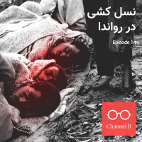 (چهارده- نسل‌کشی در رواندا (بازنشر