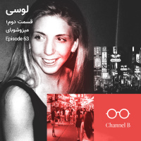 شصت و سه - سریال لوسی قسمت دو؛ میزوشوبای