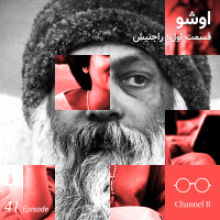 چهل و یک - سریال اشو- قسمت یک از پنج