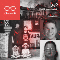 هفتاد و پنج - سریال دبرا قسمت سوم(آخر)؛ مد‌ئا