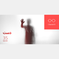 اپیزود سی و پنج - دست