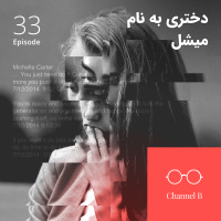 اپیزود سی و سه - دختری به نام میشل