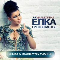 ЁЛКА vs. Alex Kenji - Грею Счастье (DJ MAX  DJ ARTEMYEV mash-up)