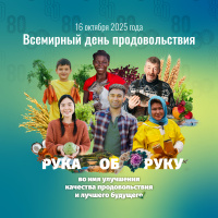 Всемирный день продовольствия 2025 года - социальная реклама