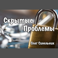 Скрытые Проблемы/Hidden Things!