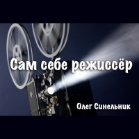 Сам Себе Режиссер/Movie Director