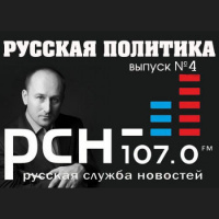 Русская политика на РСН. Выпуск 4 (4) 