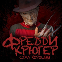 Фредди Крюгер Стал Хорошим