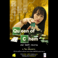 WiTThai – s02e07 “Queen of Chem” เคมี ไฟฟ้า กระดาษ กับ อ.วีณา เสียงเพราะ