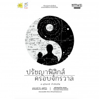 WiTThai – s03e08 “ปรัชญาฟิสิกส์ ครอบจักรวาล” กับ อ.บุรินทร์ กำจัดภัย (พี่อาร์ต)