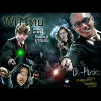 WiTThai – s01e09 “Bio-Physics” มหัศจรรย์แสงส่องสาร กับสมบัติลับของ DNA – ft. อ.เก่ง ชิตนนท์ บูรณชัย