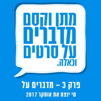 E003 - מדברים על מי ינצח את אוסקר 2017