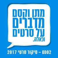 E002 - סיקור סרטי 2017