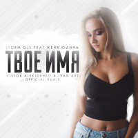 Storm DJs feat Женя Юдина - Твое имя (Viktor Alekseenko  Ivan ART Official Remix)