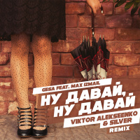 Gesa feat. Max Izmail - Ну давай, ну давай (Viktor Alekseenko  Silver Radio Remix)