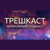 Трешкаст 2014/4 (52)