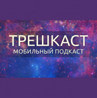 Трешкаст 2014/21 (69)