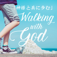 「私達を求める神様を求める」 “Seeking after God who seeks after [「神様と共に歩む」シリーズ　“Walking with God” Series #4]