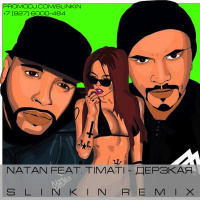 Natan ft. Timati - Дерзкая (SLINKIN Remix)