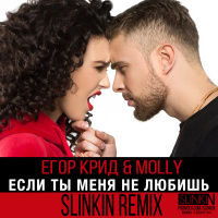 Егор Крид  Molly - Если ты меня не любишь (SLINKIN Remix)