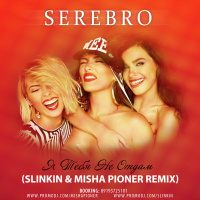 Serebro - Я Тебя Не Отдам (Slinkin  Misha Pioner Remix)