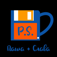 Паша + Слава. Эп. 2. Разработчики, разработка и процесс разработки