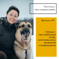 Выпуск 47. Наташа - про свободный полет, зоопсихологию, выгорание и возвращение