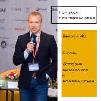 Полчаса про поиски себя, выпуск 40. Стас, история выгорания и возвращения