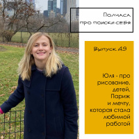 Выпуск 49. Юля - про рисование, детей, Париж и мечту, ставшую любимой работой