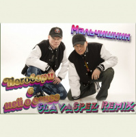 Мальчишник - Поговори с ней о сексе (SlavaSpez Remix Radio Edit)