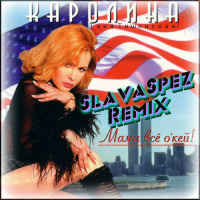 КАРОЛИНА - Мама, всё ОКей! (SlavaSpez radio remix) [2022]