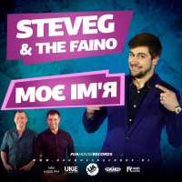 SteveG  The Faino - Моє Ім‘я