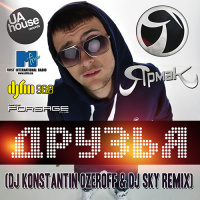 ЯрмаК - Друзья (Dj Konstantin Ozeroff  Dj Sky Radio Edit)