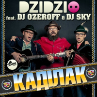 DZIDZIO feat. DJ OZEROFF  DJ SKY - Каділак (Radio Edit)