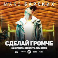 Макс Барских - Сделай Громче (Dj Konstantin Ozeroff  Dj Sky Remix)
