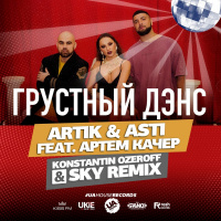 Artik  Asti feat. Артем Качер - Грустный Дэнс (Dj Konstantin Ozeroff  Dj Sky Remix)