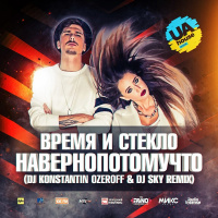 Время и Стекло - Навернопотомучто (DJ Konstantin Ozeroff  DJ Sky Radio Edit)