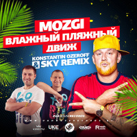 Mozgi - Влажный Пляжный Движ (Dj Konstantin Ozeroff  Dj Sky Remix)