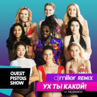Quest Pistols Show  Меджикул - Ух ты какой! (DJ Miller Remix)