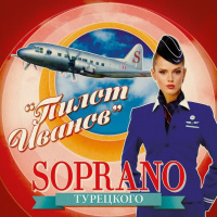 SOPRANO Турецкого - Пилот Иванов (Ingenious Remix)