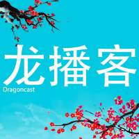Dragoncast (Learn Chinese) Ep1 -Intro