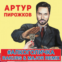 Артур Пирожков - #Алкоголичка (Rakurs  Major Radio Edit)