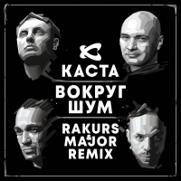 Каста - Вокруг Шум (Rakurs  Major Radio Edit)