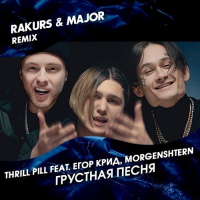 THRILL PILL feat. Егор Крид, MORGENSHTERN - Грустная Песня (Rakurs  Major Extended Remix)