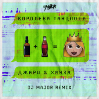 Джаро  Ханза - Королева танцпола (DJ MAJOR Remix)